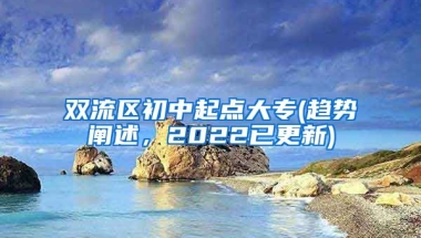 双流区初中起点大专(趋势阐述，2022已更新)