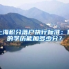 上海积分落户执行标准：你的学历能加多少分？