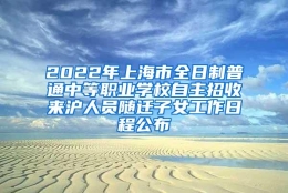 2022年上海市全日制普通中等职业学校自主招收来沪人员随迁子女工作日程公布