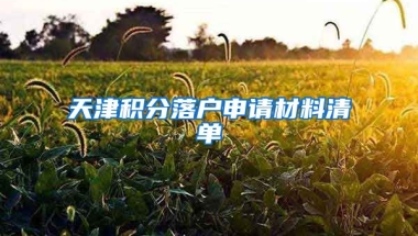 天津积分落户申请材料清单