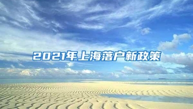 2021年上海落户新政策