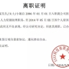 公司倒闭，离职证明丢失，还能办理上海居住证积分、落户上海吗？