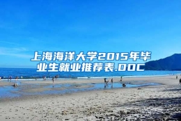 上海海洋大学2015年毕业生就业推荐表.DOC