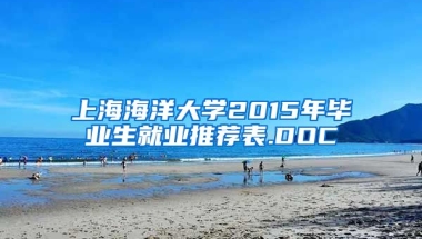 上海海洋大学2015年毕业生就业推荐表.DOC