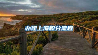 办理上海积分流程