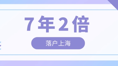 上海社保缴纳时间，2022年上海社保缴费标准一览表（2022年居转户7年2倍社保条件）