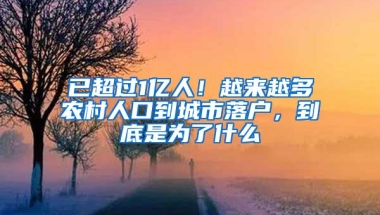 已超过1亿人！越来越多农村人口到城市落户，到底是为了什么