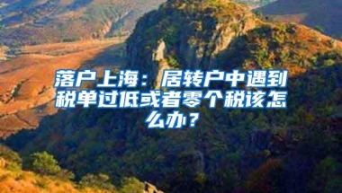 落户上海：居转户中遇到税单过低或者零个税该怎么办？