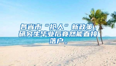 各省市“抢人”新政策，研究生毕业后竟然能直接落户。