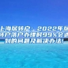 上海居转户：2022年居转户落户办理时99%会遇到的问题及解决办法!