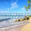 2019上海居转户申请材料及流程.pdf