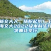 新交大人，扬帆起航！上海交大2022级本科生开学典礼举行