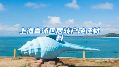 上海青浦区居转户随迁材料