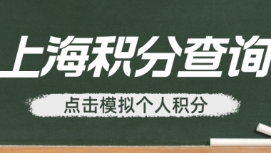 上海积分模拟打分计算器要多少分，才能达标上海120积分？