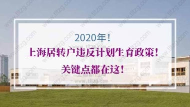 上海居转户的问题1：二胎已经放宽，那上海居转户计划生育是否会放宽？