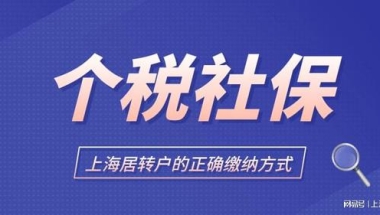 2022年上海居转户政策最新解读，办理上海居转户社保应该这样交！