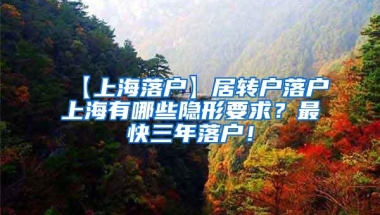 【上海落户】居转户落户上海有哪些隐形要求？最快三年落户！