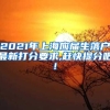 2021年上海应届生落户最新打分要求,赶快提分吧!