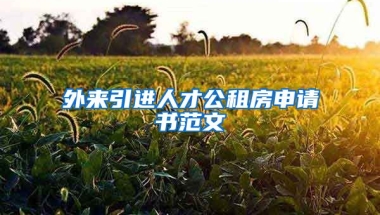 外来引进人才公租房申请书范文