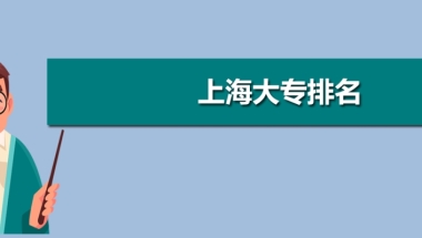 上海多少分能上大专,上海大专院校最低分数线