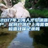 2017年上海人才引进落户，居转户落户上海需要检查社保记录吗