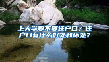 上大学要不要迁户口？迁户口有什么好处和坏处？