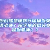 原创陈慧珊转行深圳当英语老师？留学生的尽头竟是当老师？？