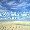 2022届毕业生，还没拿到毕业证，交了社保算是应届生吗？