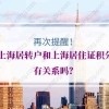 上海居住证、上海居住证积分、上海居转户之间的关系：
