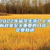 2022年留学生落户上海新政策至关重要的几点一定要知道