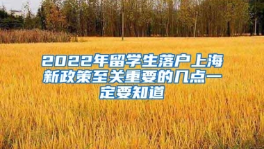 2022年留学生落户上海新政策至关重要的几点一定要知道