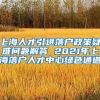 上海人才引进落户政策疑难问题解答 2021年上海落户人才中心绿色通道