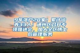 9年落户20家！累计培养33人！通州区召开专项推进会，加大全区博士后管理服务