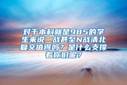 对于本科就是985的学生来说二战甚至N战清北复交值得吗？是什么支撑着你们呢？