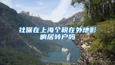 社保在上海个税在外地影响居转户吗