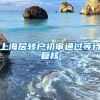 上海居转户初审通过等待复核