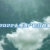 2022上海落户积分政策