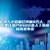 临港人才总量已突破9万人，三年累计落户8400余人丨市府新闻发布会