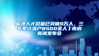 临港人才总量已突破9万人，三年累计落户8400余人丨市府新闻发布会