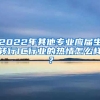 2022年其他专业应届生转行IC行业的热情怎么样？