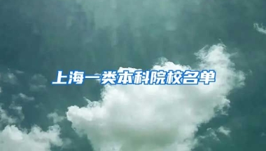 上海一类本科院校名单