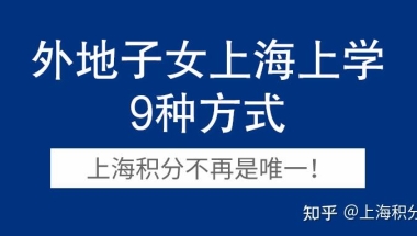 2022年外地子女在上海参加高考有9种方式！上海120积分不再唯一！