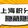 上海积分申请严重隐患，别被这些问题导致积分申请失败