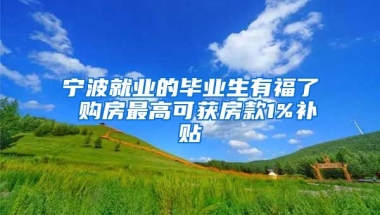 宁波就业的毕业生有福了 购房最高可获房款1%补贴