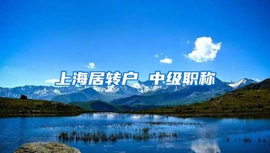 上海居转户 中级职称