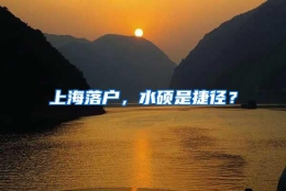 上海落户，水硕是捷径？