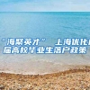 “海聚英才” 上海优化应届高校毕业生落户政策