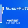 2023年鞍山公办本科大学名单有哪些(附排名)