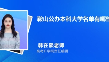 2023年鞍山公办本科大学名单有哪些(附排名)