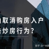 佛山取消购房入户，完善人才引进政策，打击炒房行为